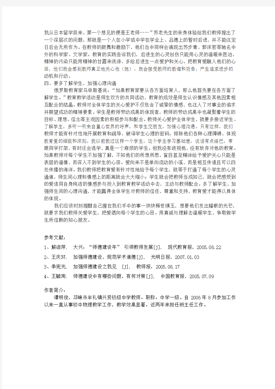 教师用爱滋润学生的心灵