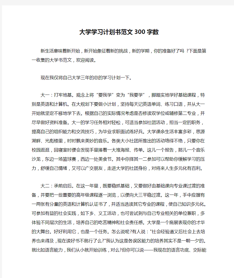 大学学习计划书范文300字数