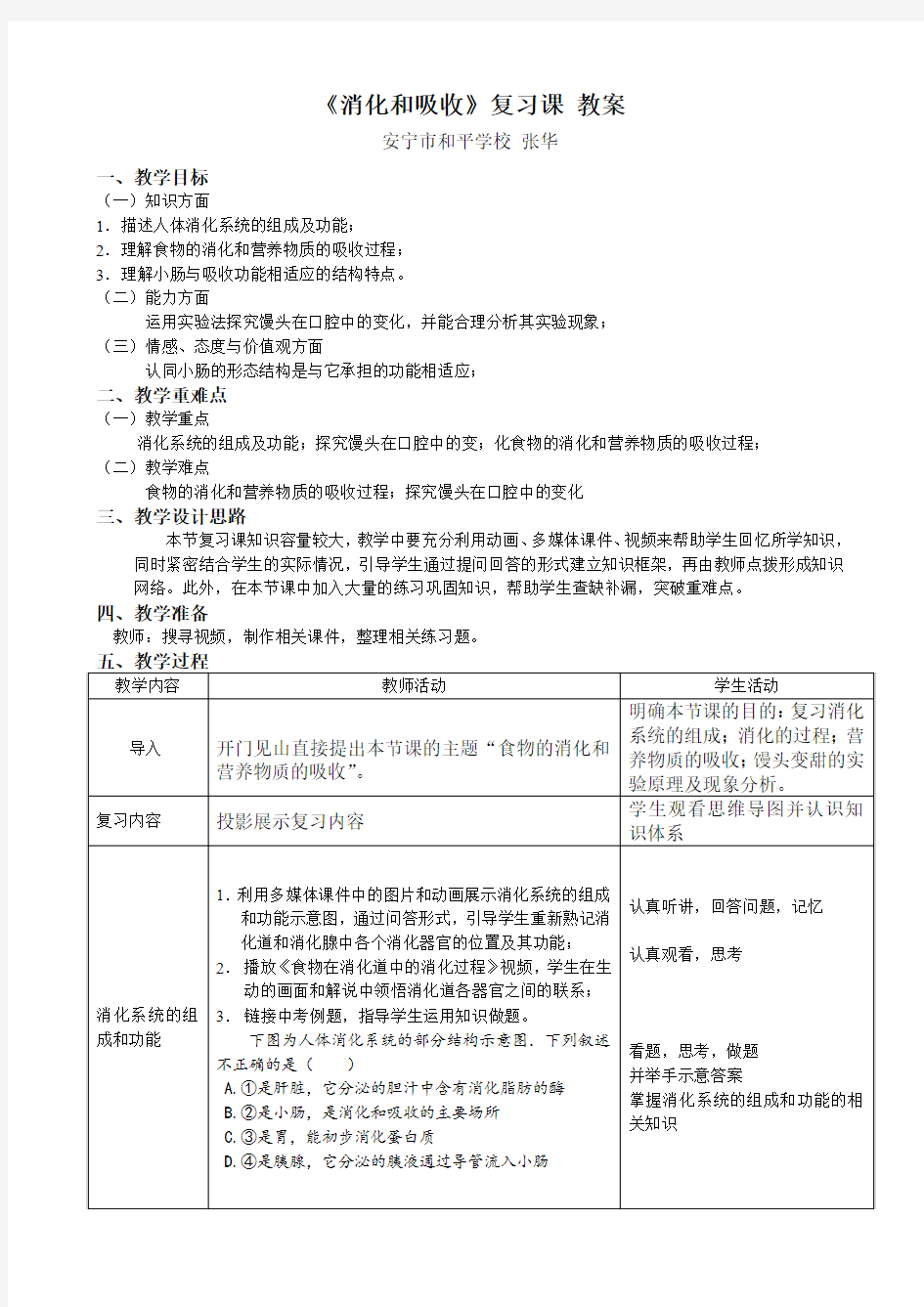 生物人教版七年级下册《消化和吸收》复习课教学设计