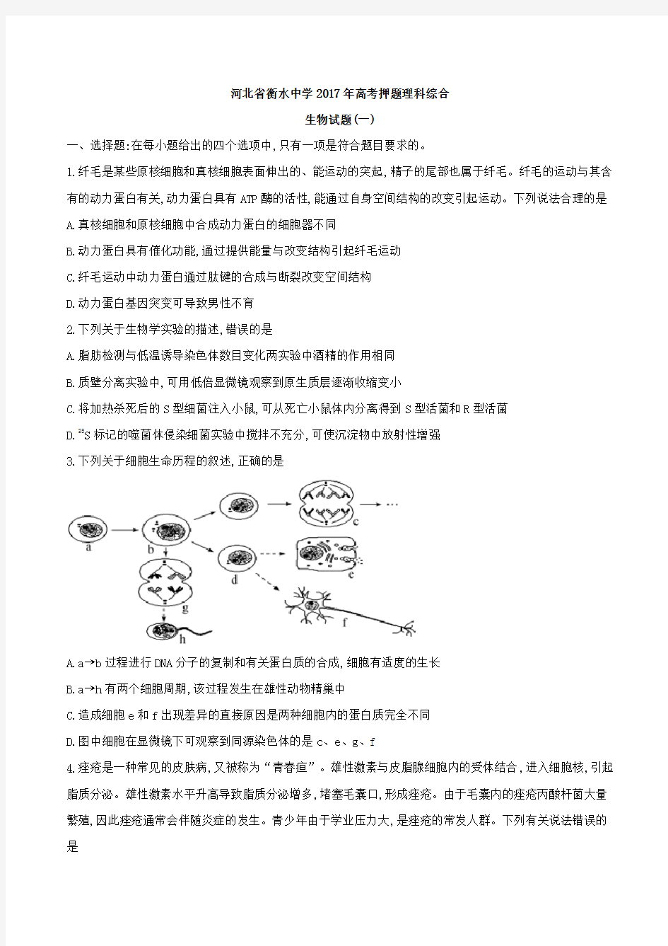 河北省衡水中学2017年高考押题理科综合生物试题及参考答案(一)