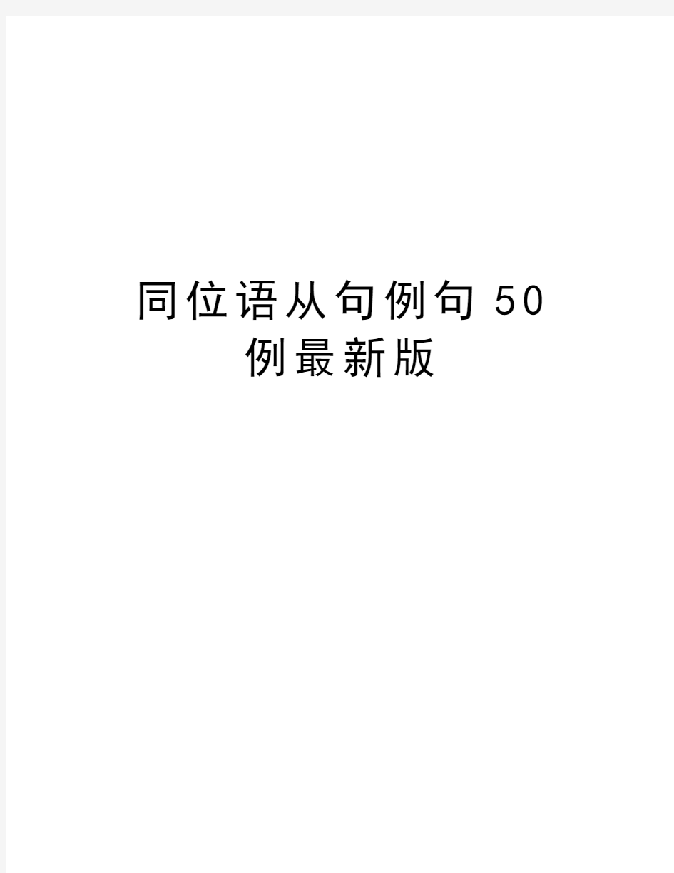 同位语从句例句50例最新版资料