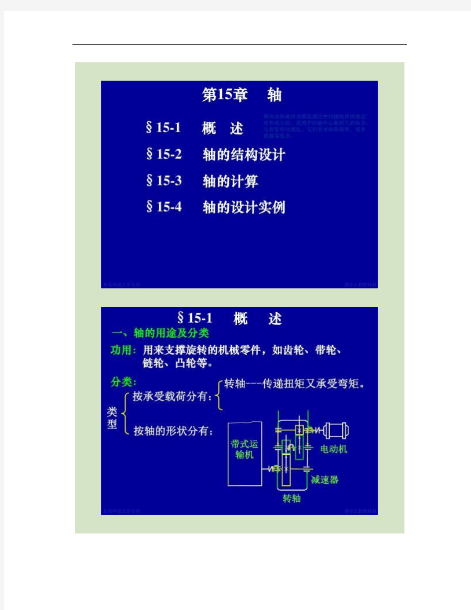 第15章轴--机械设计课件要点