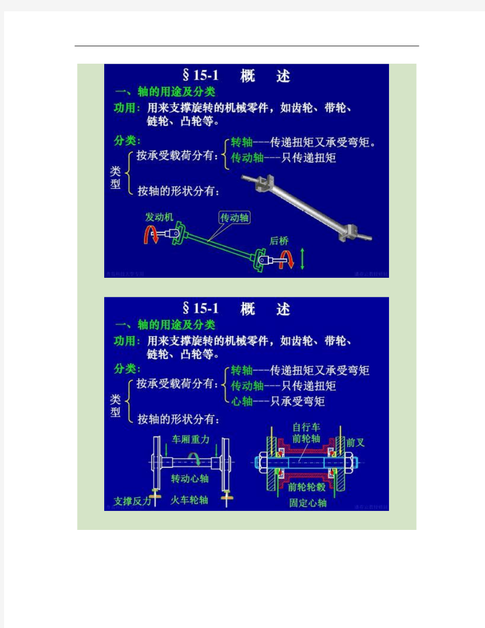 第15章轴--机械设计课件要点