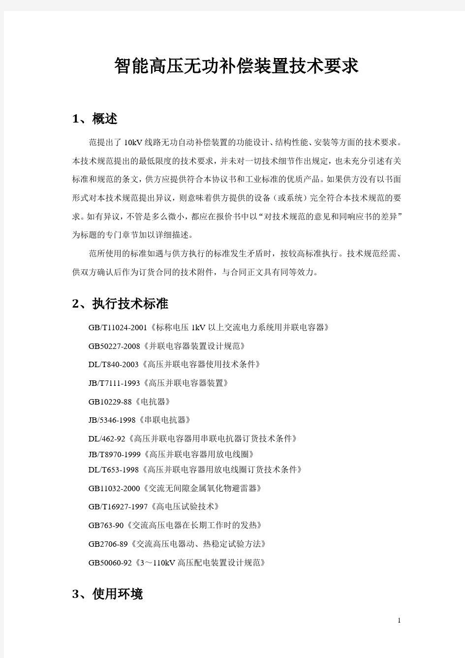 高压无功补偿技术要求pg