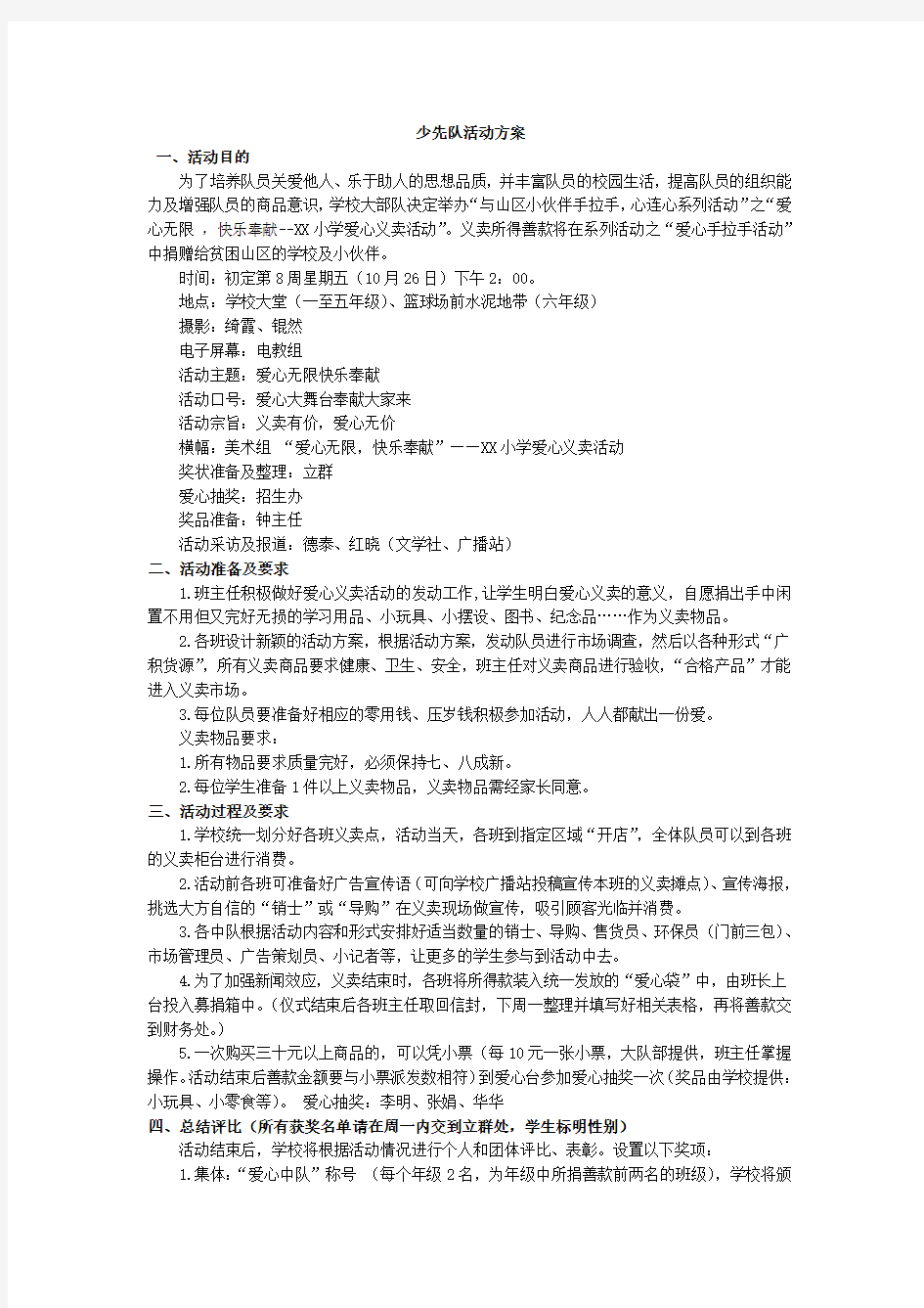 小学六年级班会活动少先队活动方案