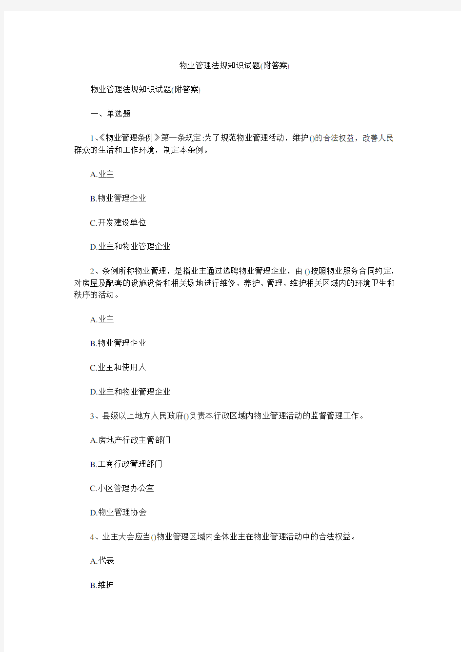 物业管理法规知识试题(附答案)