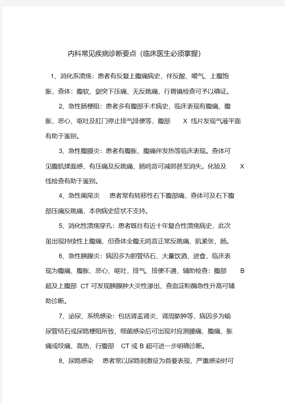 内科常见疾病诊断要点(临床医生必须掌握).pdf