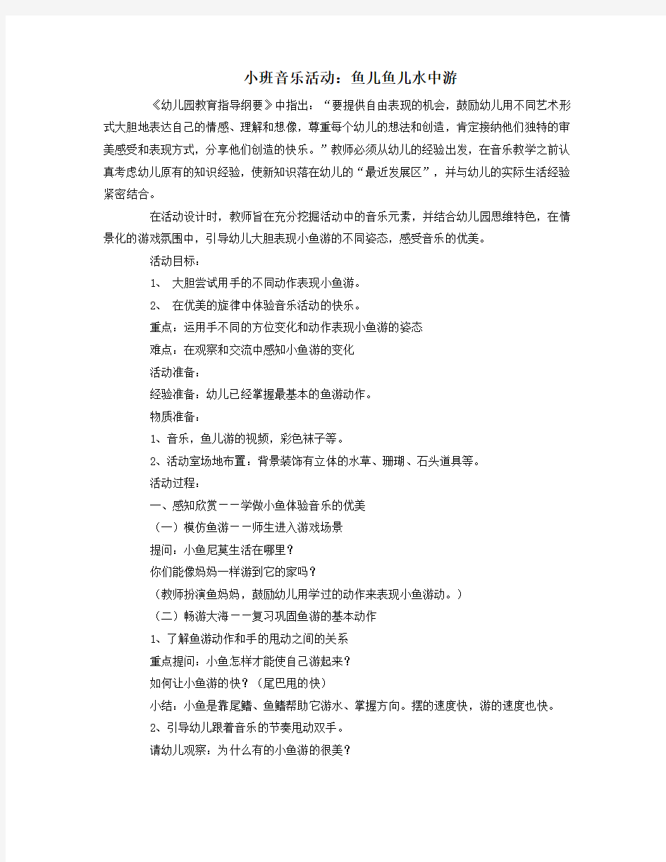 小班音乐活动：鱼儿鱼儿水中游