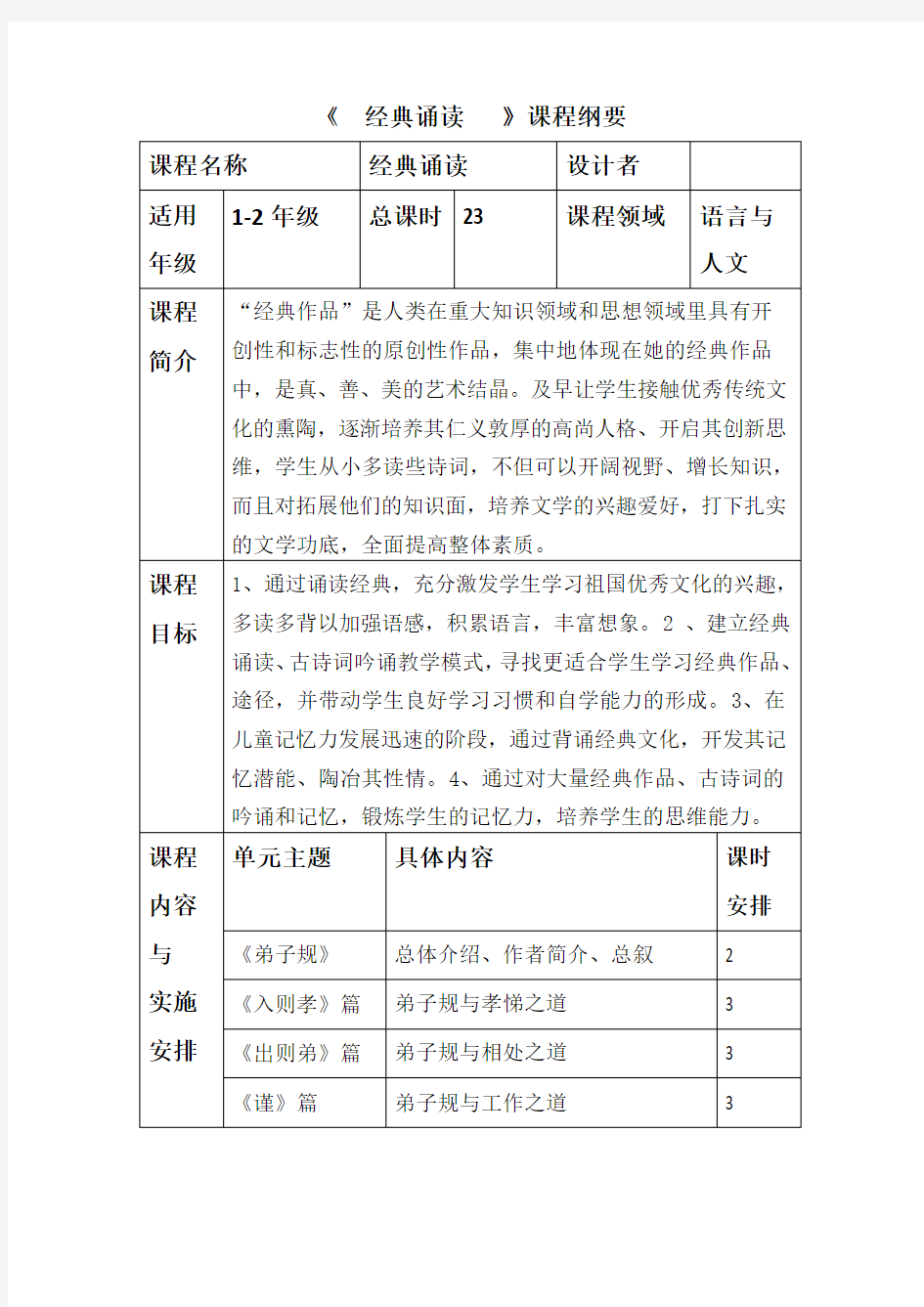 小学拓展性课程纲要