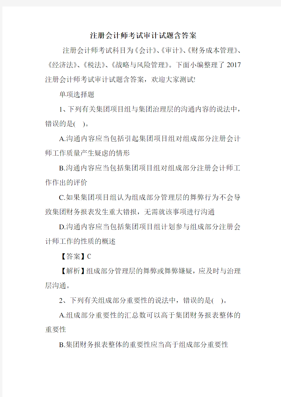 注册会计师考试审计试题含答案