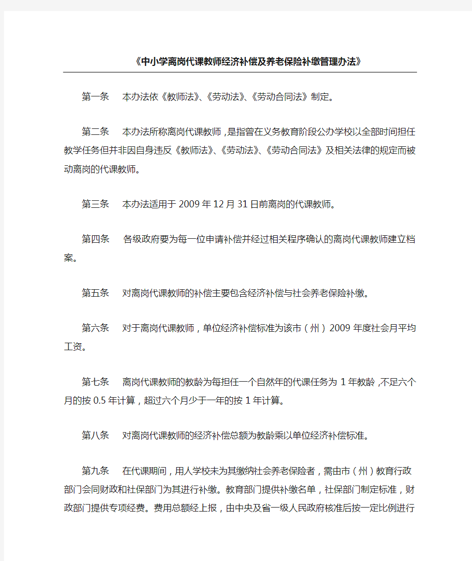 中小学离岗代课教师经济补偿及养老保险补缴管理办法