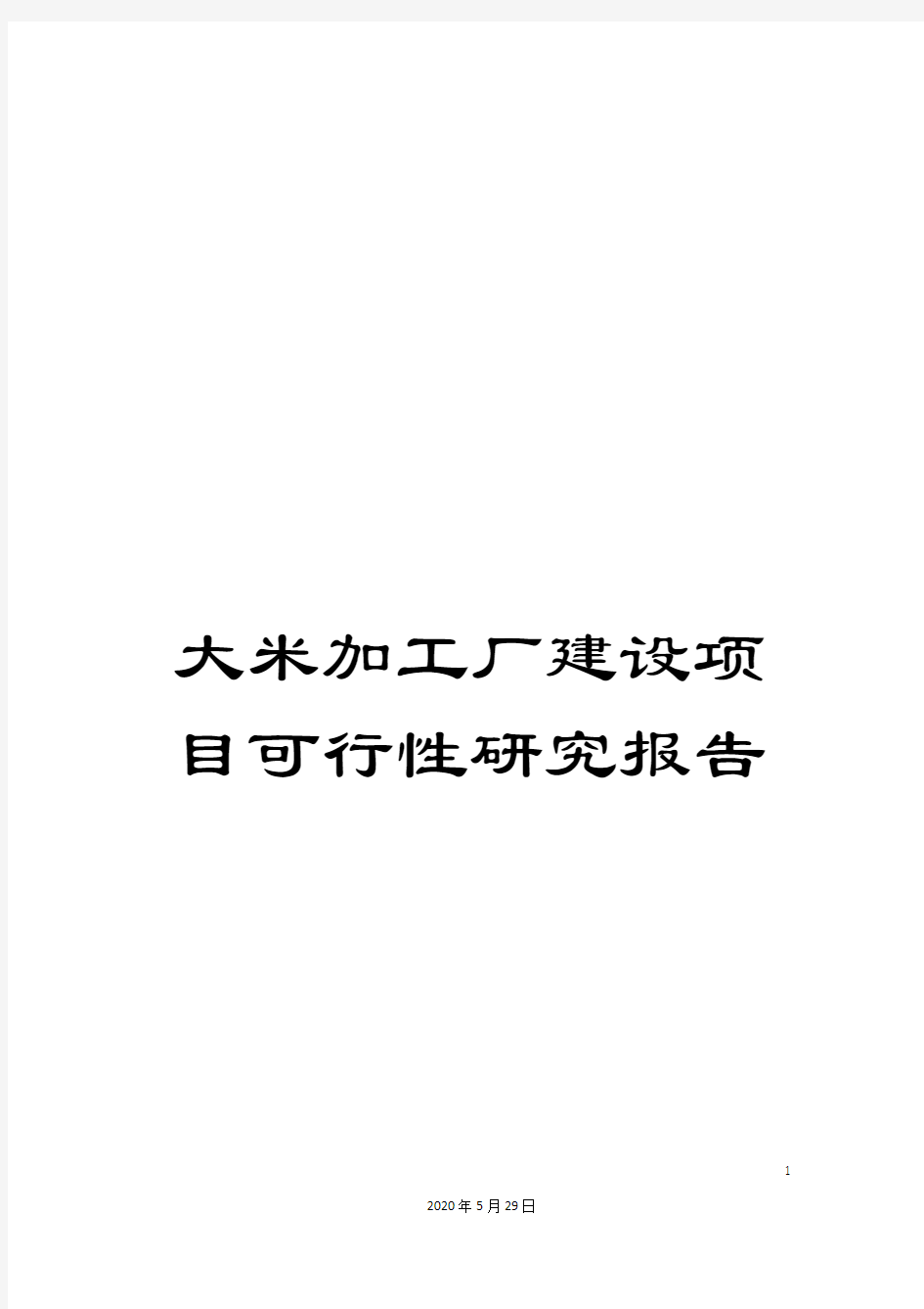 大米加工厂建设项目可行性研究报告