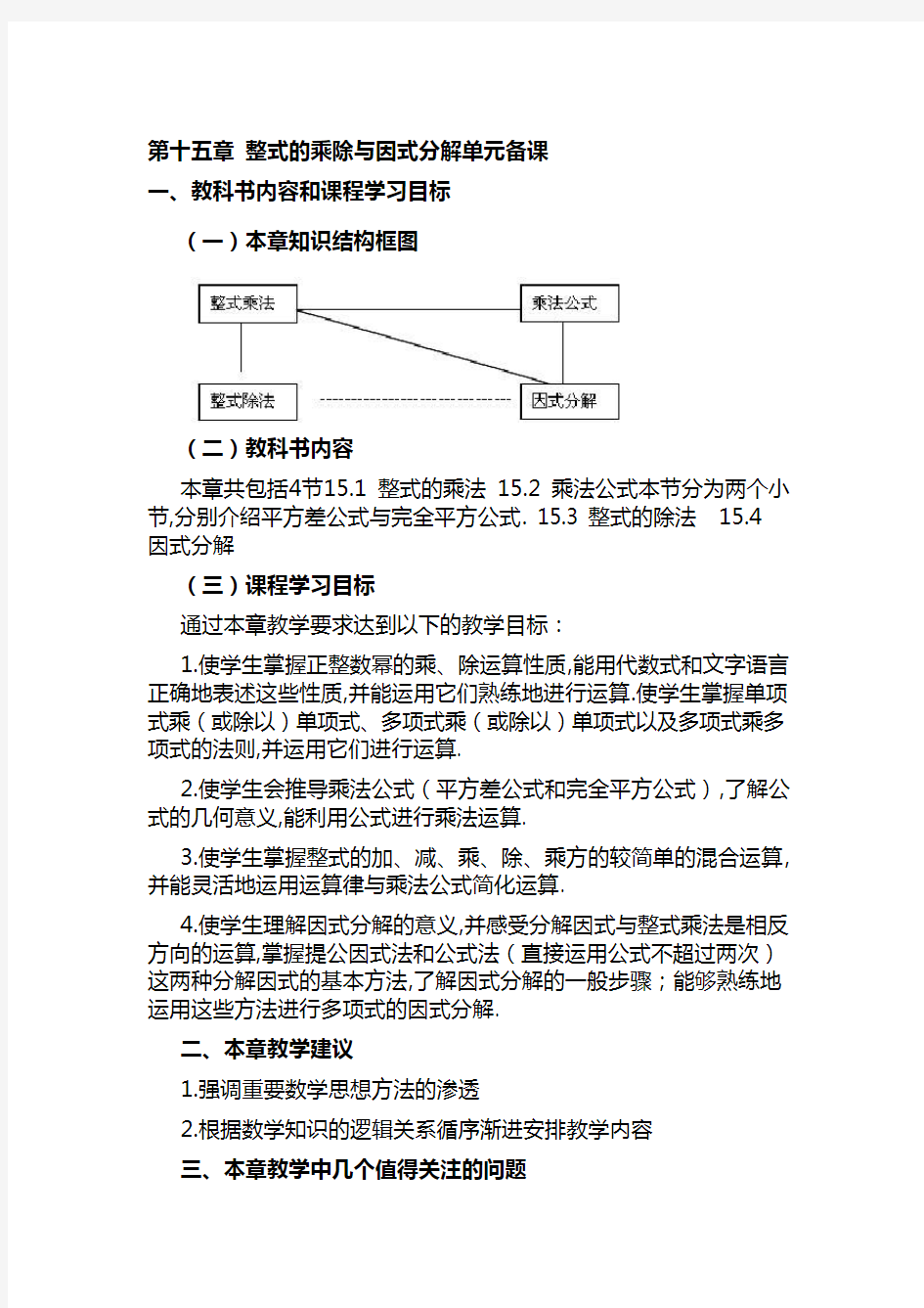 (人教版初中数学)整式乘法与因式分解单元备课