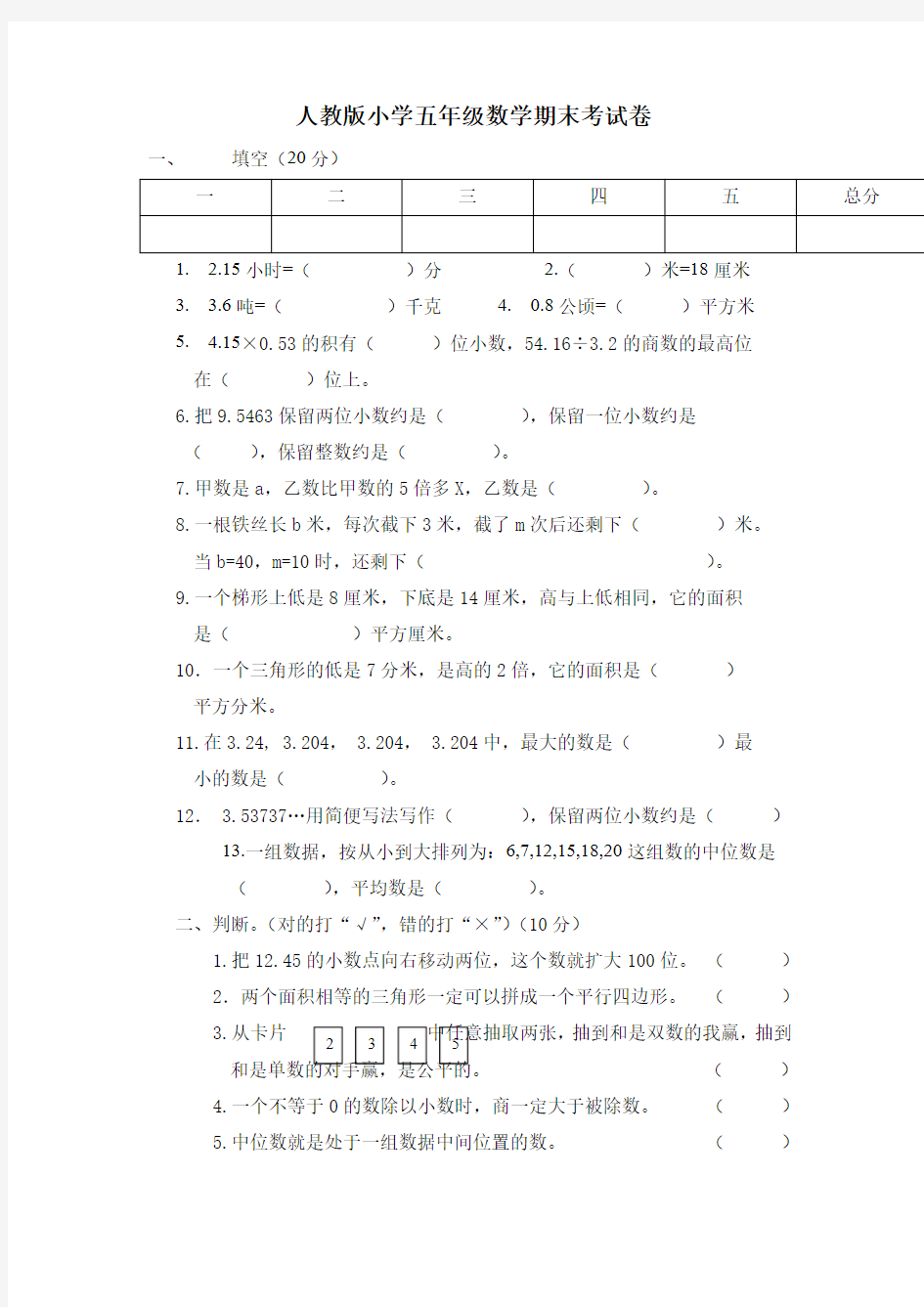 人教版小学五年级数学期末考试卷