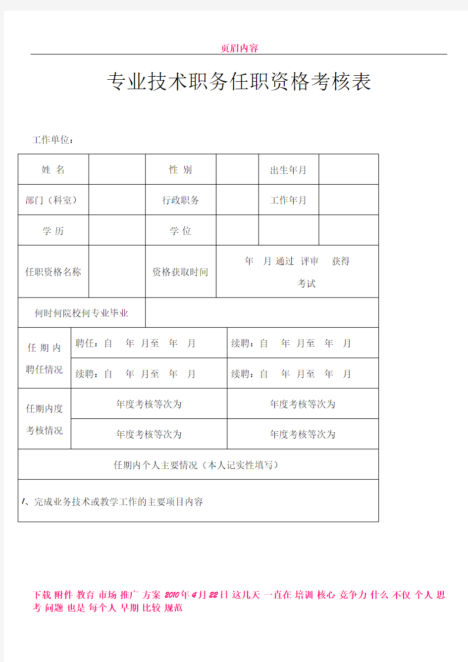 专业技术职务任职资格考核表