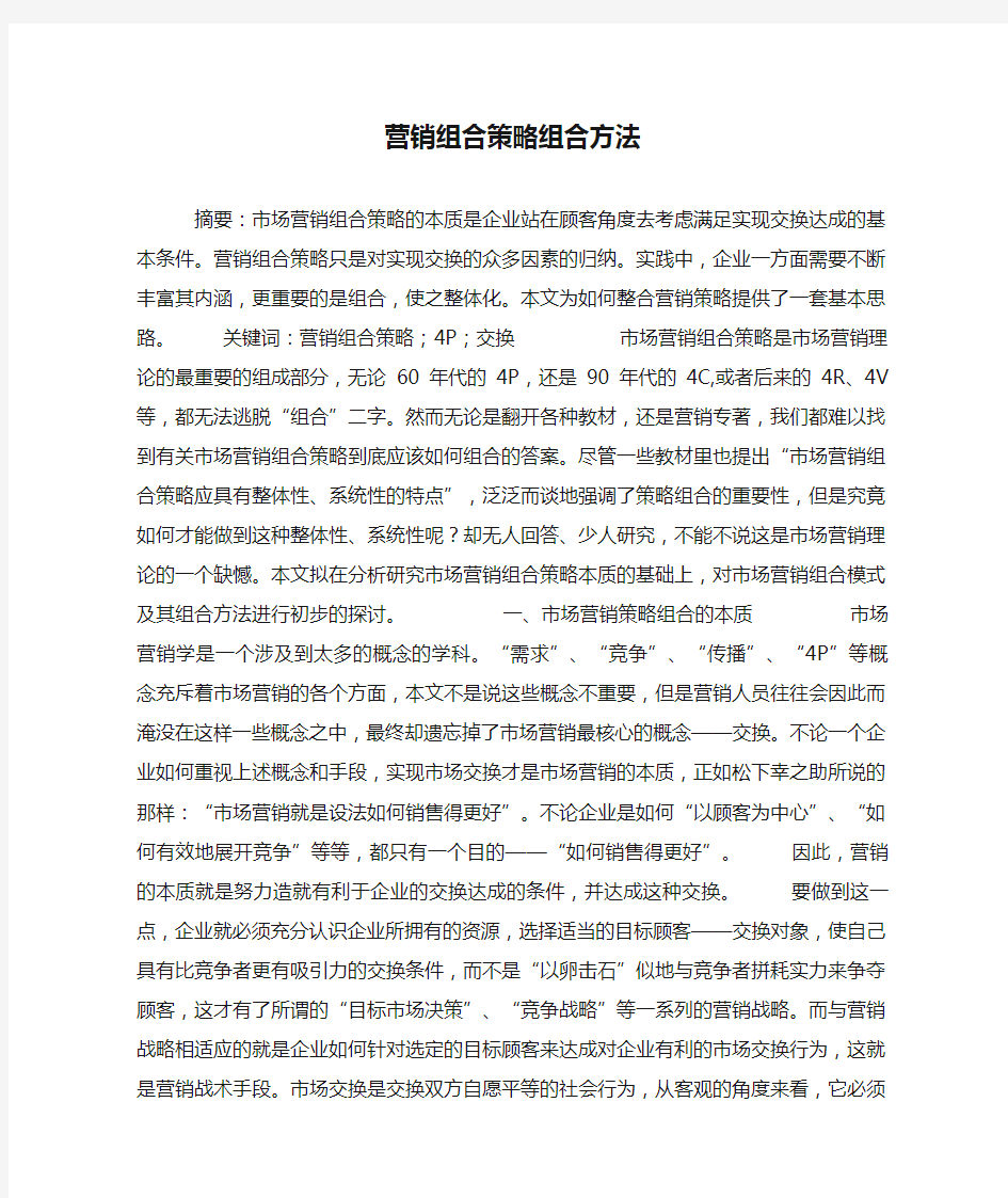 营销组合策略组合方法.