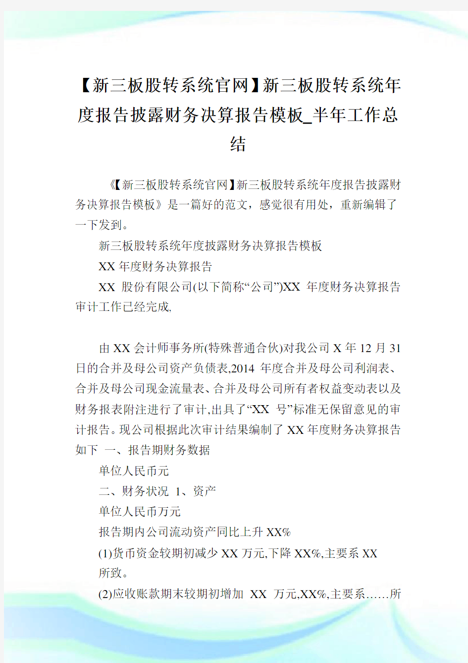 【新三板股转系统官网】新三板股转系统年度报告披露财务决算报告模板_半年工作总结.doc