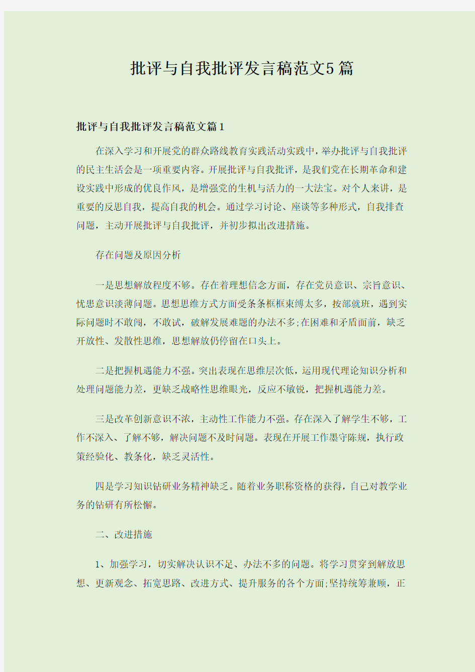 批评与自我批评发言稿范文5篇