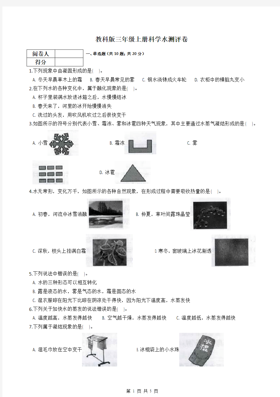 教科版三年级上册科学水测评卷