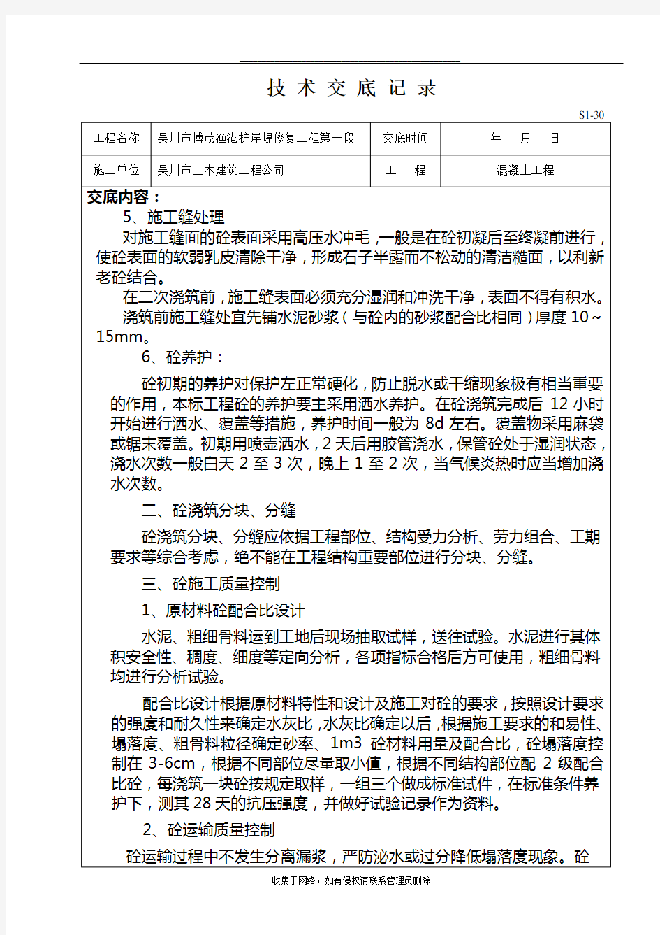 最新水利水电工程技术交底(混凝土工程)