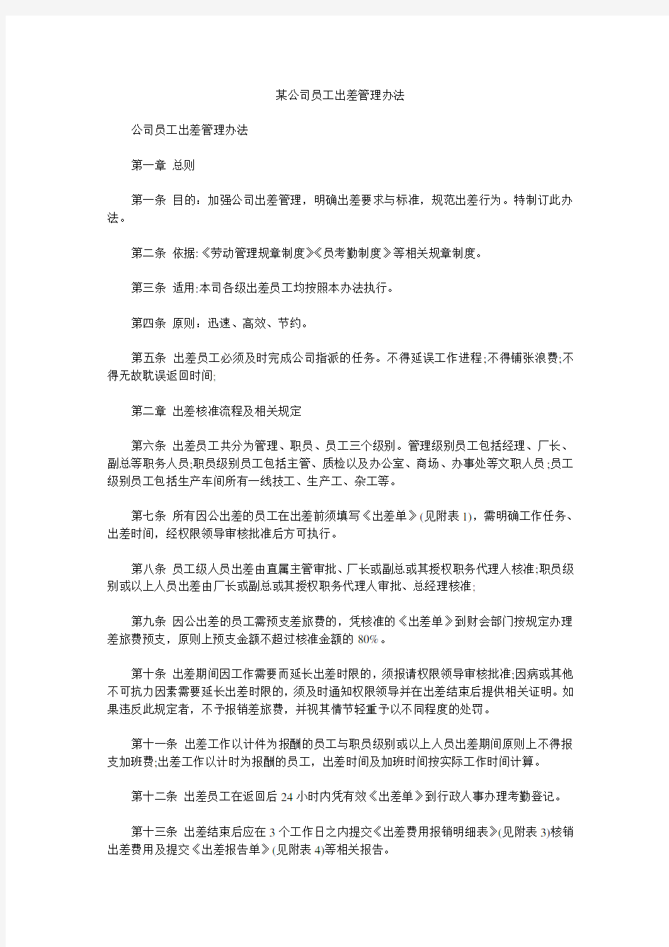 某公司员工出差管理办法