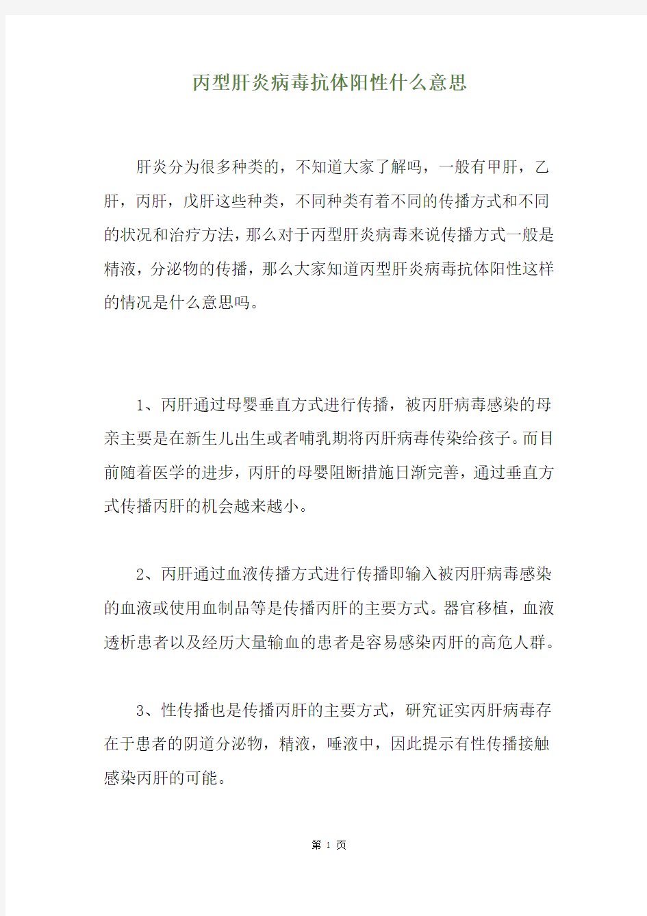 丙型肝炎病毒抗体阳性什么意思