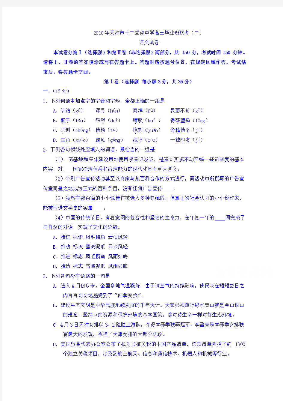 天津市十二重点中学2020届高三下学期毕业班联考(二)语文试题Word版缺答案