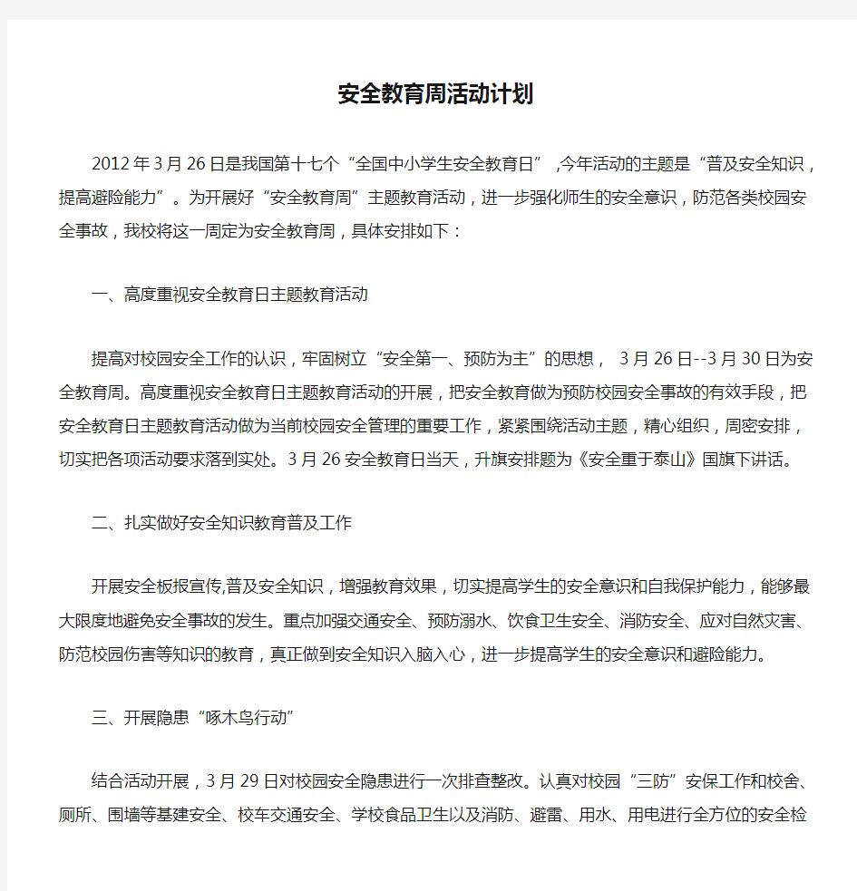 安全教育周活动计划