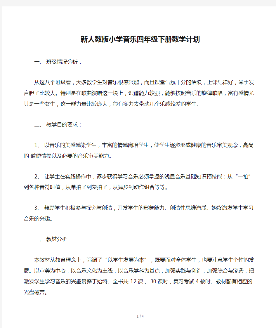 新人教版小学音乐四年级下册教学计划