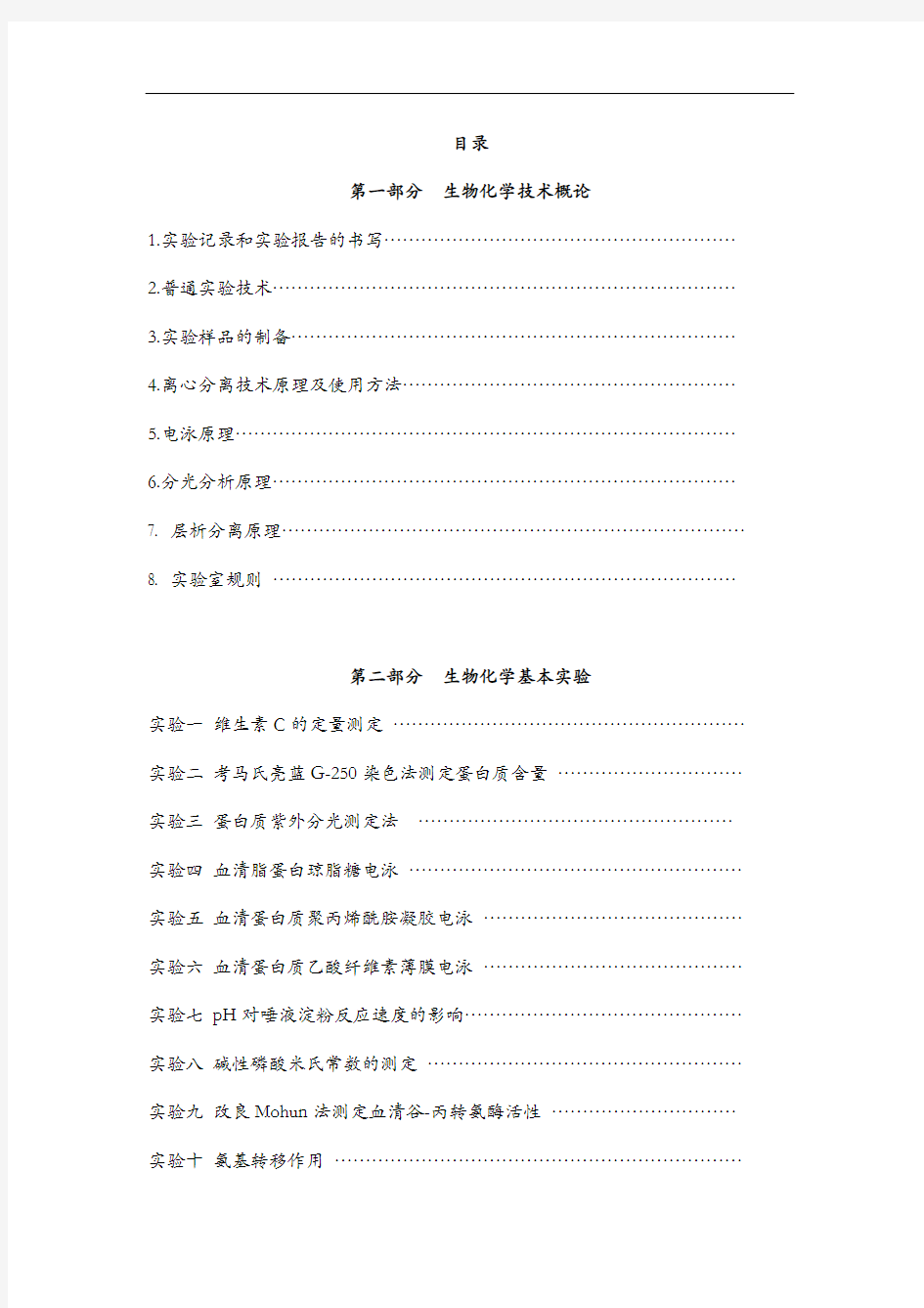 南京农业大学生物化学试验基本原理及主要实验