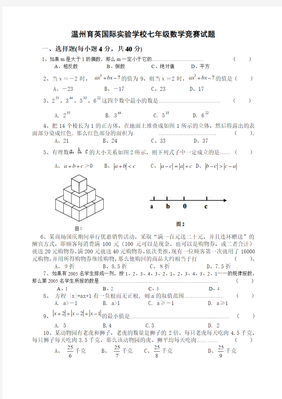 七年级数学竞赛试题及答案.doc