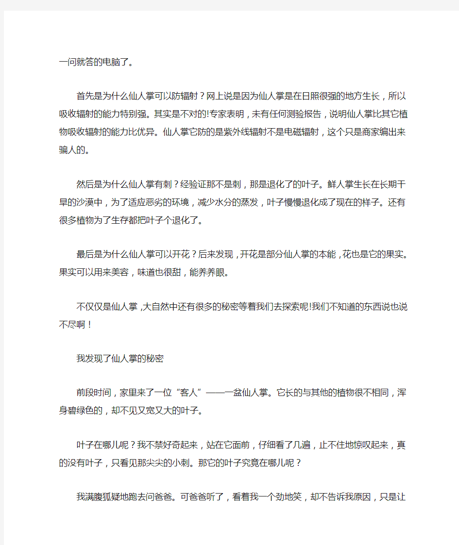 关于我发现了仙人掌的秘密作文300字400字450字