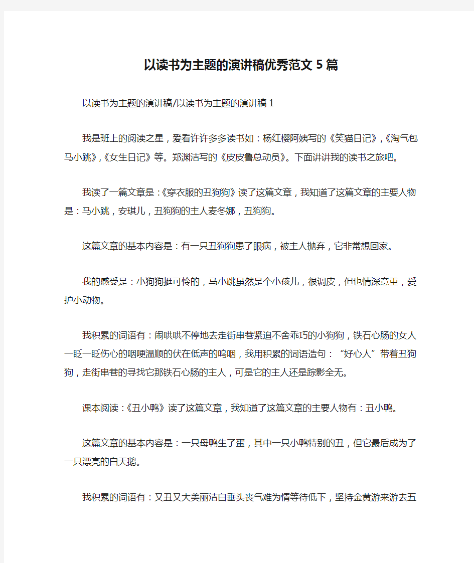 以读书为主题的演讲稿优秀范文5篇