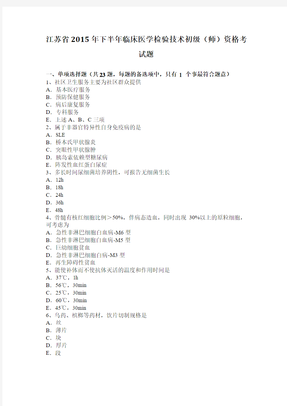 江苏省2015年下半年临床医学检验技术初级(师)资格考试题