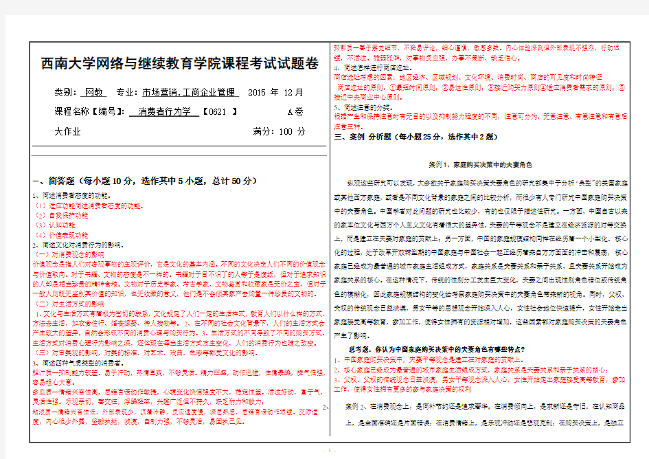 (0621)《消费者行为学》大作业A-答案