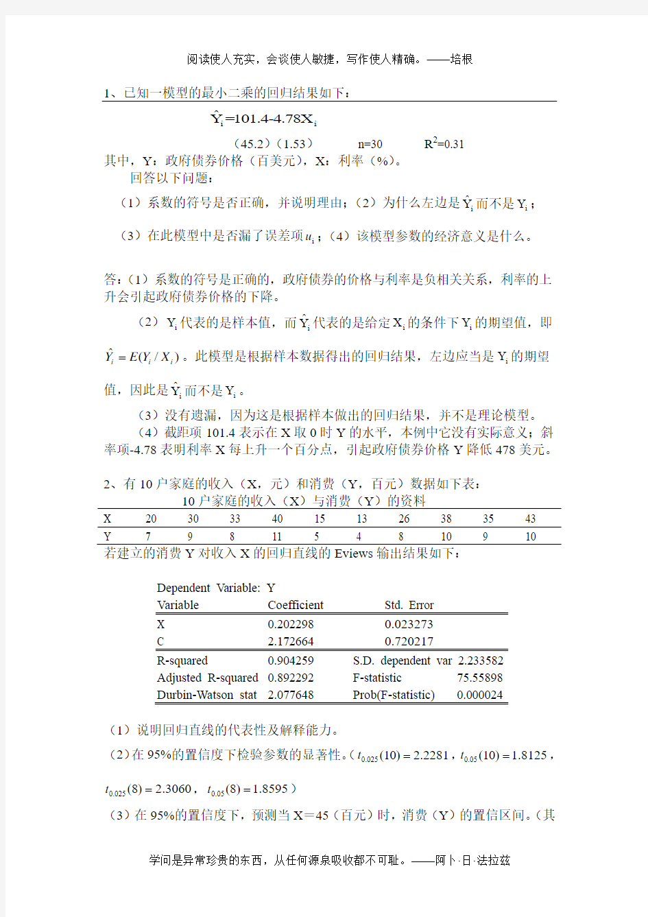 计量经济学练习题答案(1)