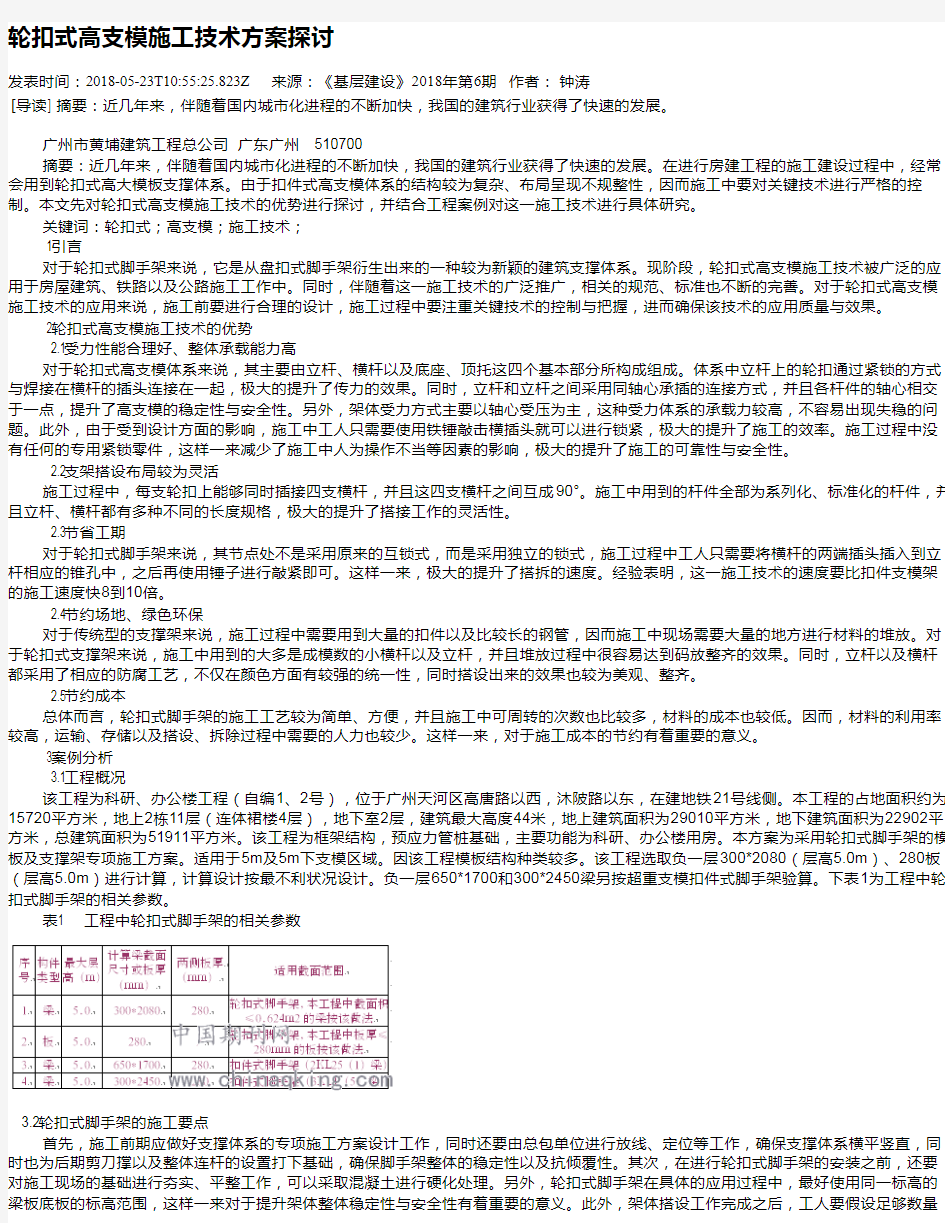 轮扣式高支模施工技术方案探讨