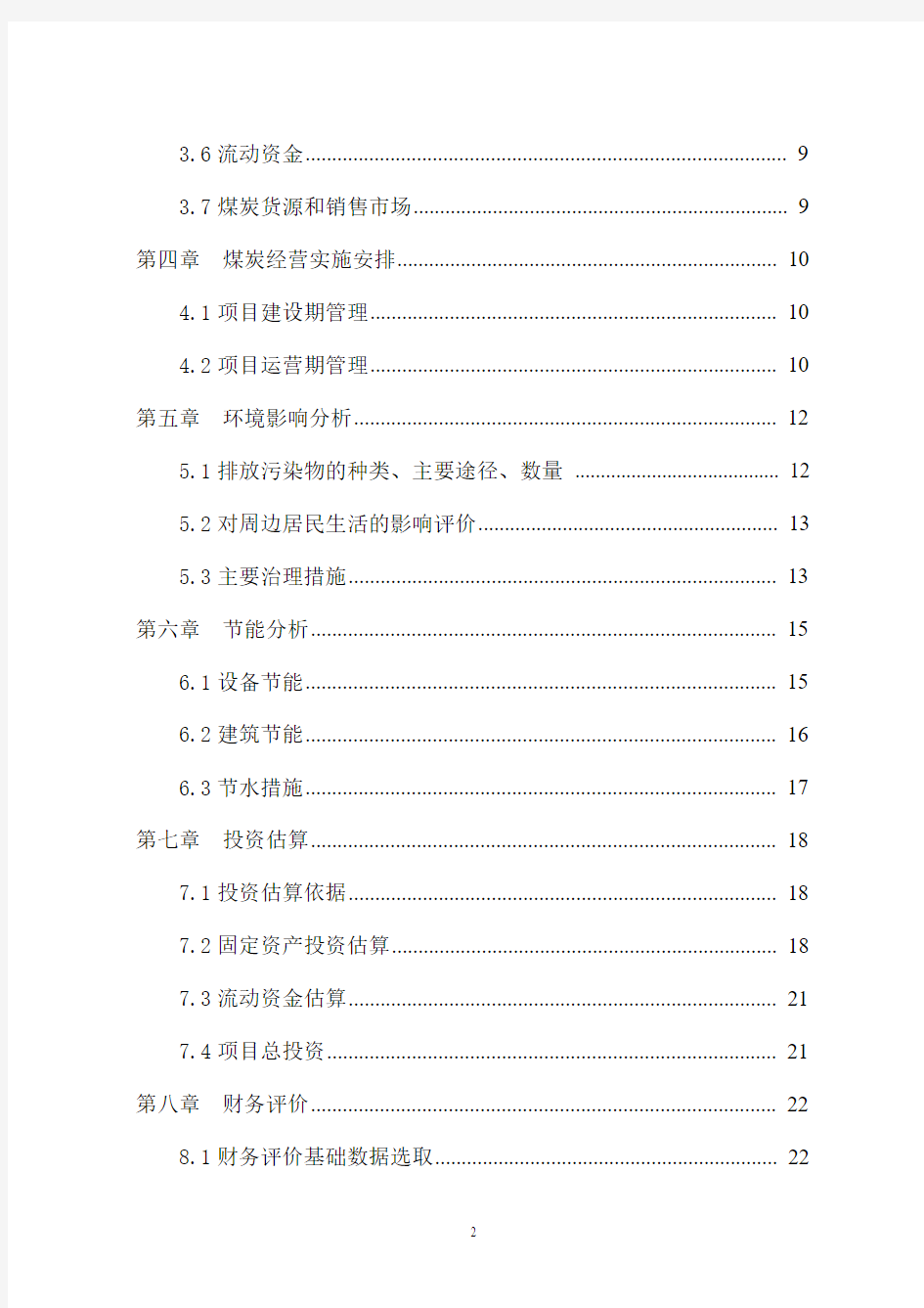 煤炭销售项目可行性研究报告