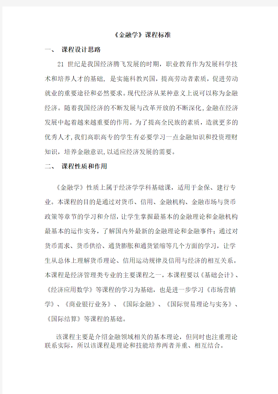 金融学课程标准.