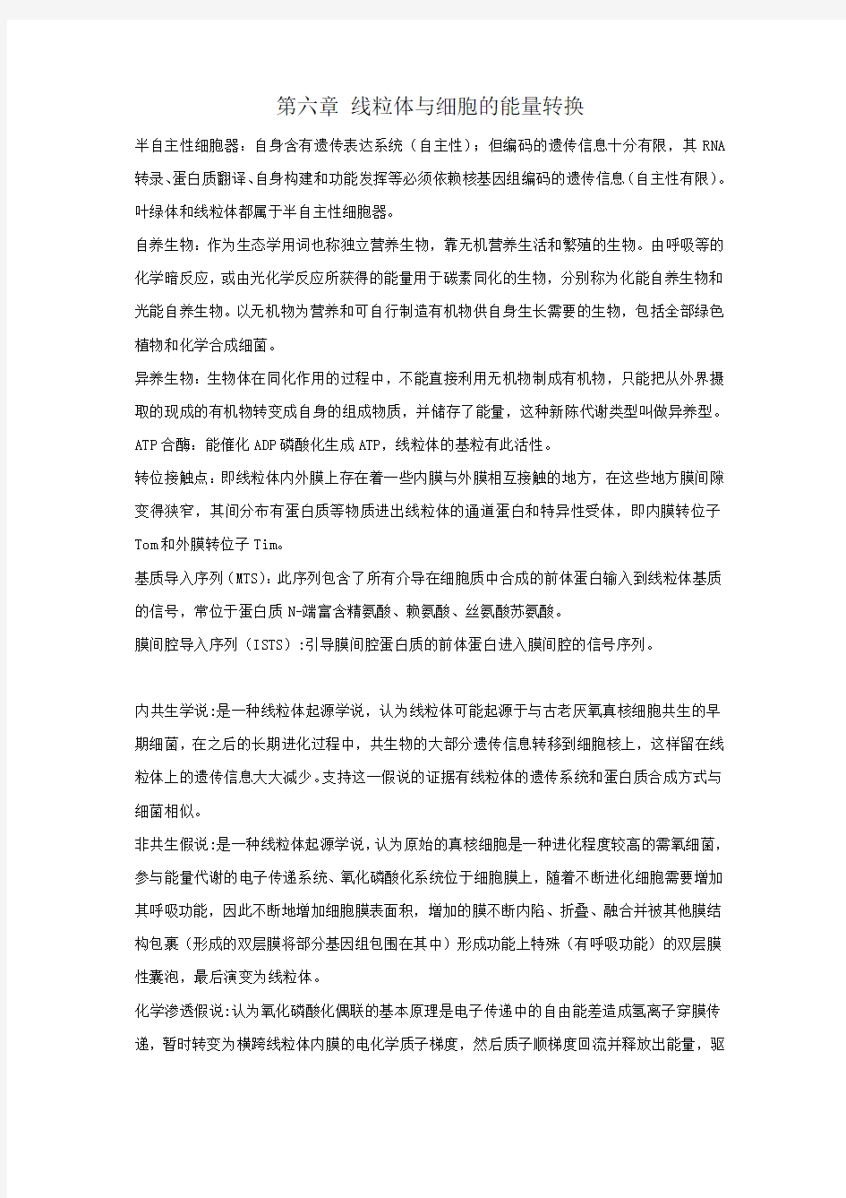 细胞生物学 第六章 线粒体与细胞的能量转换