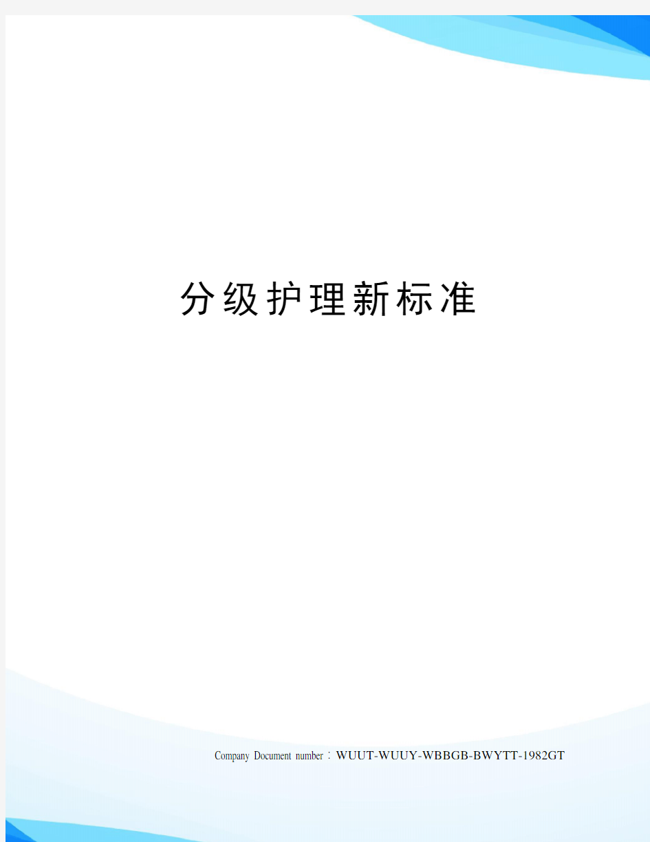 分级护理新标准