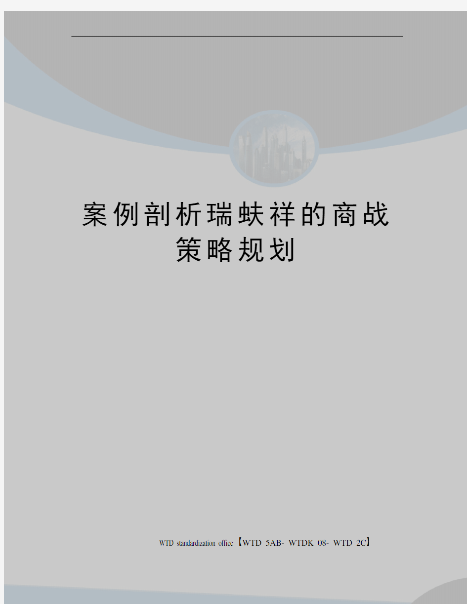 案例剖析瑞蚨祥的商战策略规划