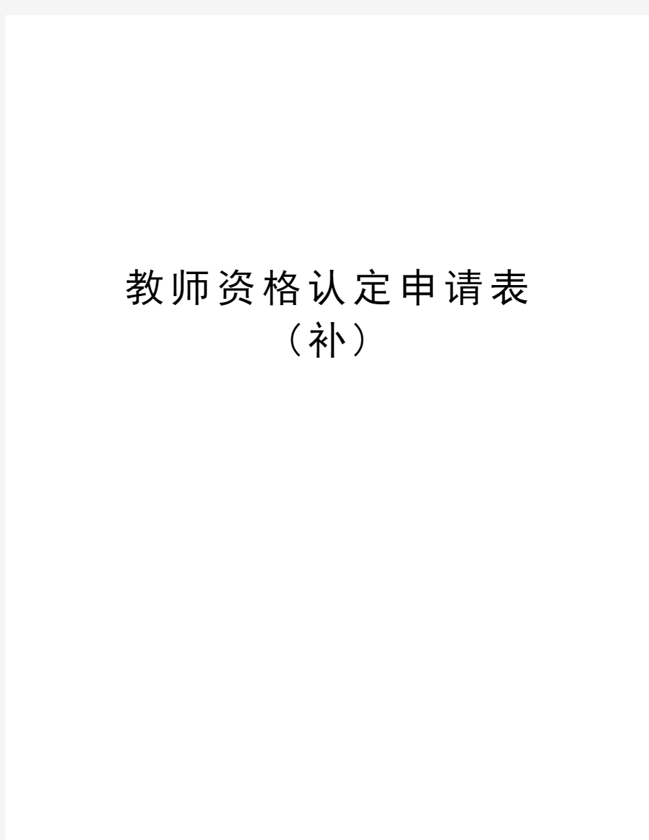 教师资格认定申请表(补)