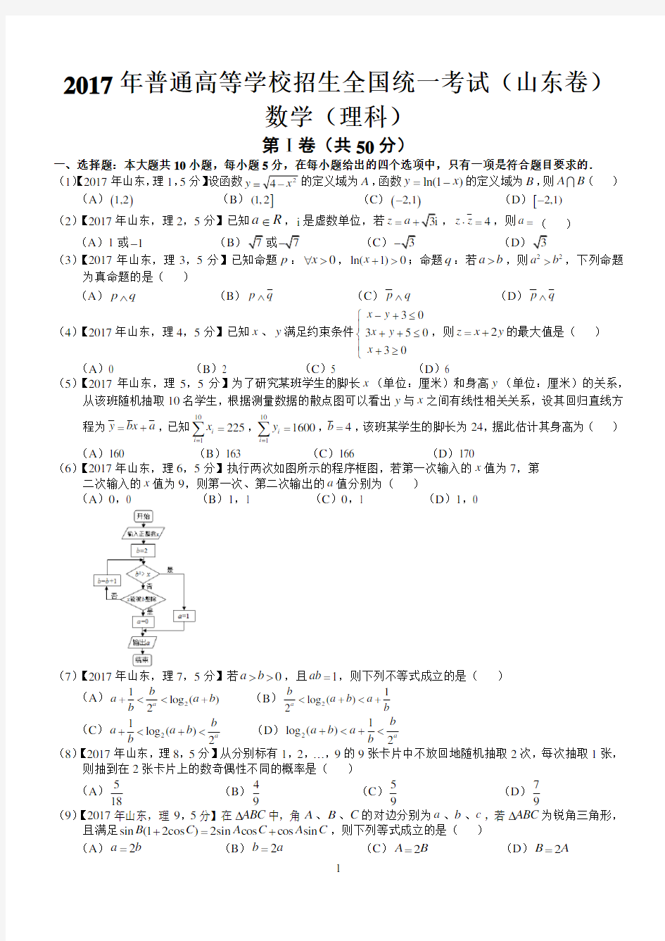 2017年高考山东理科数学试题及答案(word版)