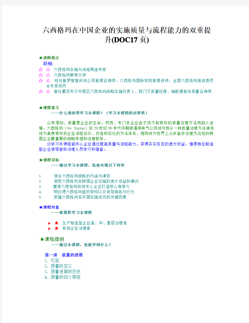 六西格玛在中国企业的实施质量与流程能力的双重提升(DOC17页)