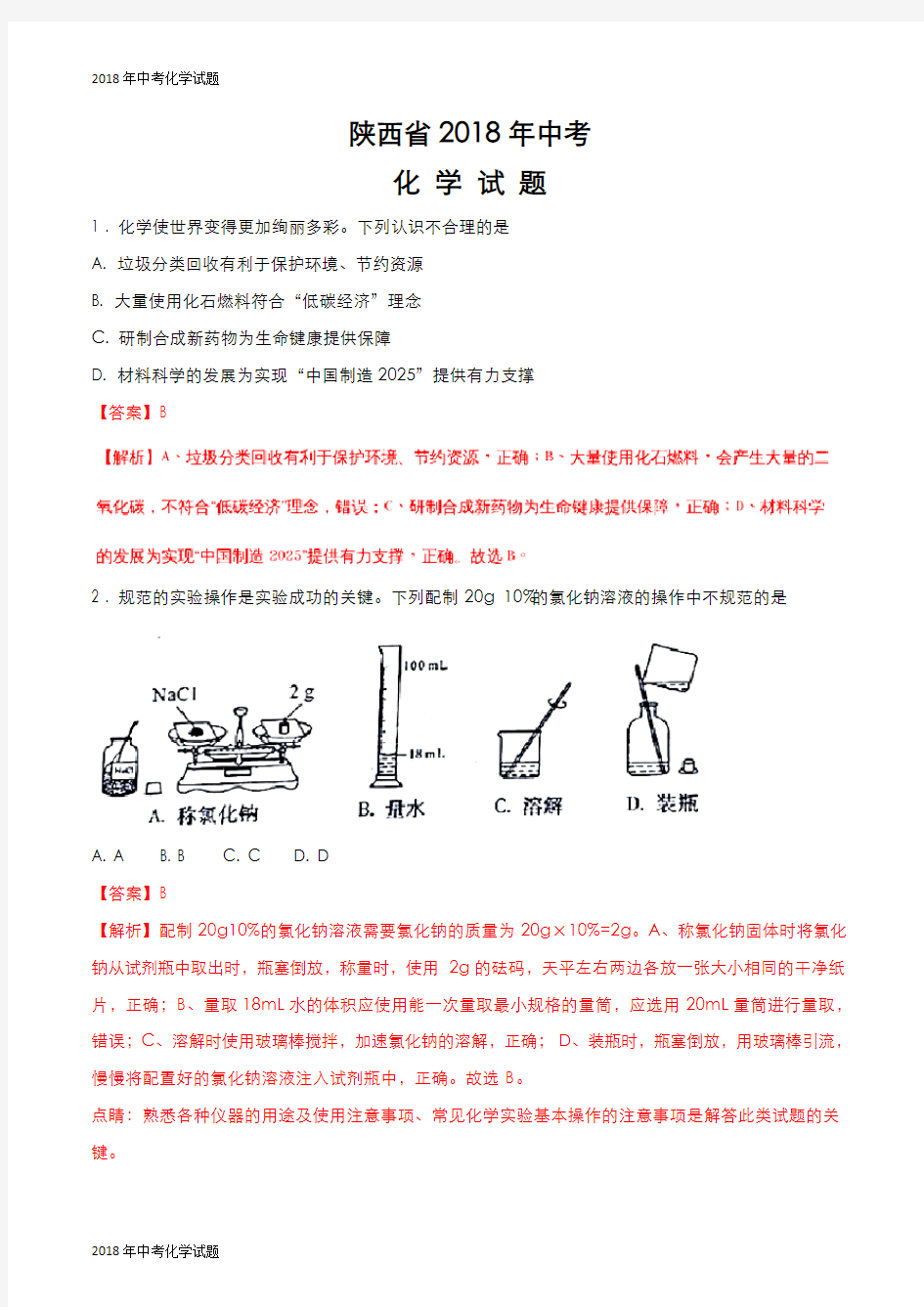 【2018年中考真题】化学--陕西省2018年中考化学试题及答案解析  -