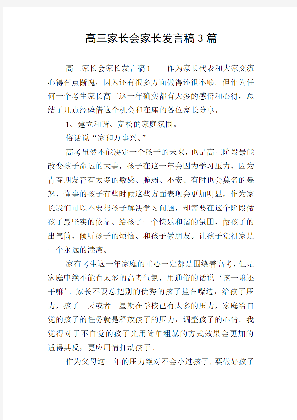 高三家长会家长发言稿3篇