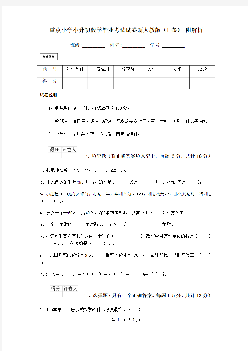 重点小学小升初数学毕业考试试卷新人教版(I卷) 附解析