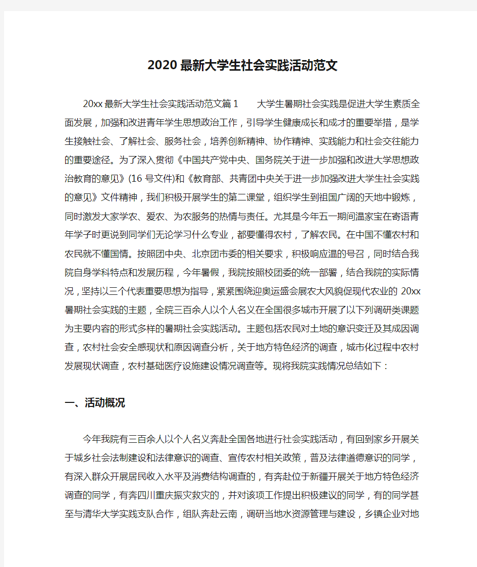 2020最新大学生社会实践活动范文