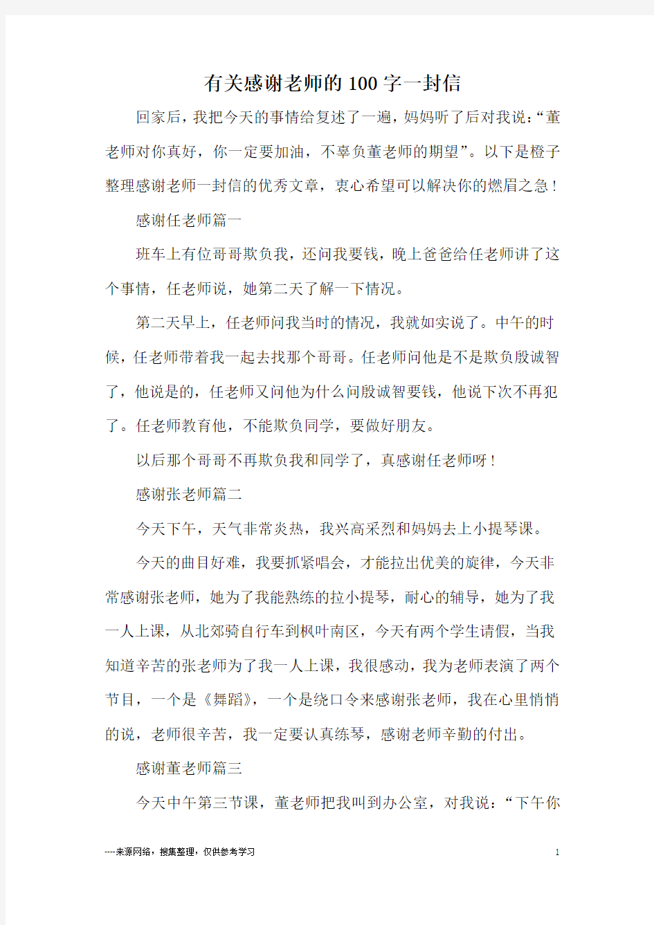 有关感谢老师的100字一封信